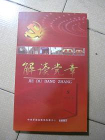 解读党章 DVD 4张装