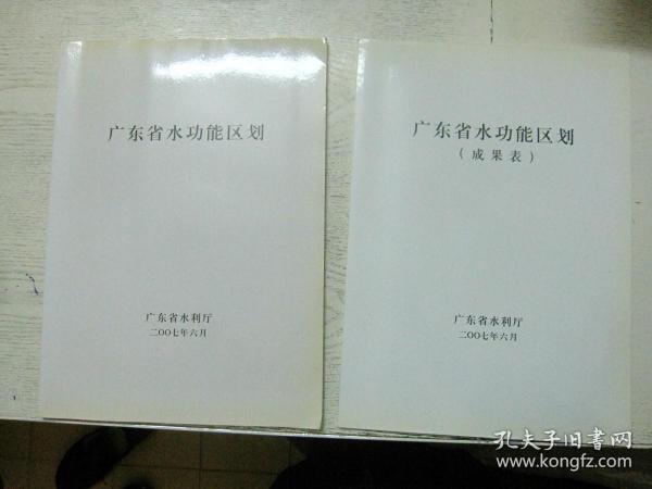 广东省水功能区划+广东省水功能区划（成果表）2本合售