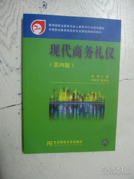 教育部职业教育与成人教育司行业规划教材·中等职业教育财经类专业基础课教学用书：现代商务礼仪（第4版）