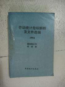 劳动统计指标解释及文件选编1994