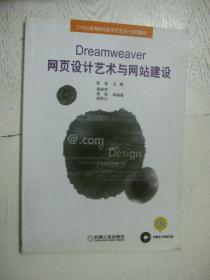 Dreamweaver网页设计艺术与网站建设