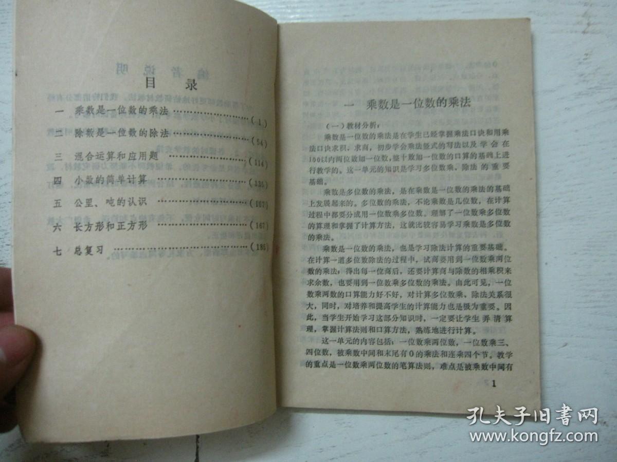全日制十年制学校 小学数学第四册 教师备课参考书