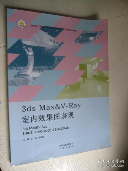 3ds Max&V-Ray室内效果图表现