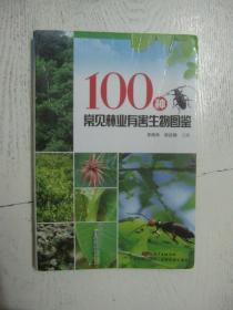 100种常见林业有害生物图鉴