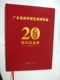 广东粤剧虾腔艺术研究会20周年 志庆纪念册