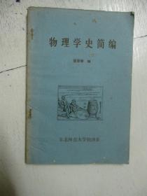 物理学史简编