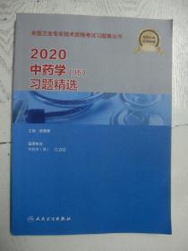 2020中药学（师）习题精选