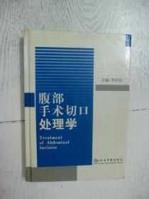 腹部手术切口处理学