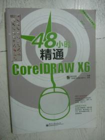 48小时系列丛书：48小时精通CorelDRAW X6【含光盘1张】