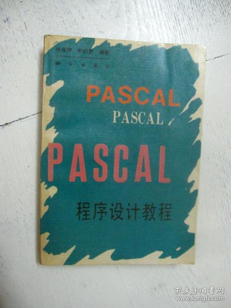 PASAL程序设计教程