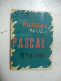 PASAL程序设计教程