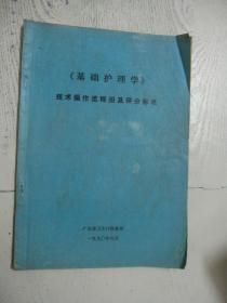 《基础护理学》 技术操作流程图及评分标准