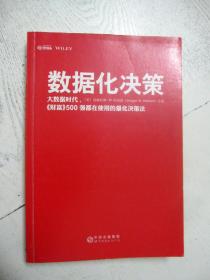 数据化决策：大数据时代,《财富》500强都在使用的量化决策法