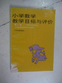 小学数学教学目标与评价  2