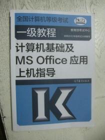 ——计算机基础及MS Office应用上级指导（2022最新版本）