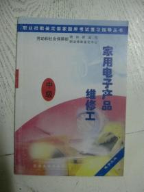 职业技能鉴定国家题库考试复习指导丛书：家用电子产品维修工 : 中级