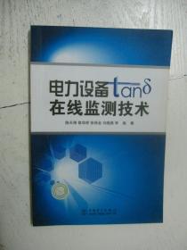 电力设备tanδ在线监测技术