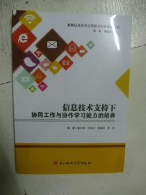 信息技术支持下协同工作与协作学习能力的培养·