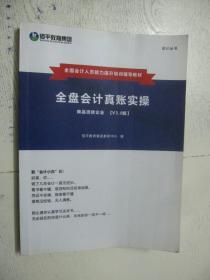 全国会计人员能力提升培训辅导教材：全盘会计真账实操（商品流转企业） 【V3.0版】