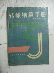 转帐结算手册