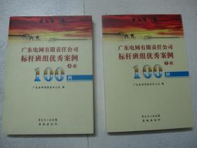 广东电网有限责任公司标杆班组优秀案例100例（上下）【一版一印】（配附光盘1枚）