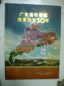 广东畜牧兽医改革开放30年