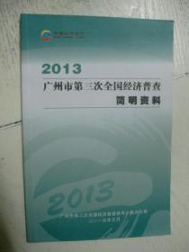 2013 广州市第三次经济普查简明资料