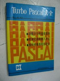 turbo pascal大全 (5.0-5.5)