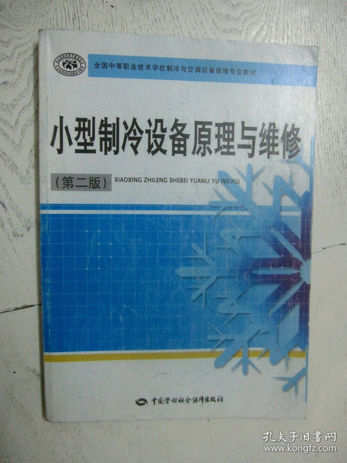 全国中等职业技术学校制冷与空调设备维修教材：小型制冷设备原理与维修（第2版）