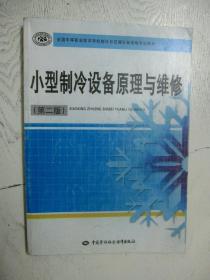 全国中等职业技术学校制冷与空调设备维修教材：小型制冷设备原理与维修（第2版）