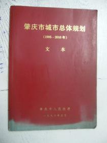 肇庆市城市总规划（1995-2010年）文本