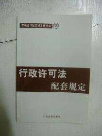 行政许可法配套规定——常用法律配套规定便携本13