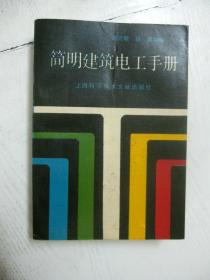簡明建筑電工手冊