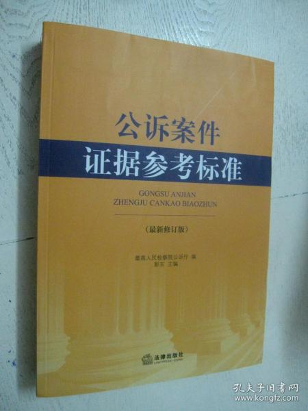 公诉案件证据参考标准（最新修订版）