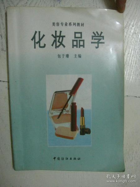 化妆品学