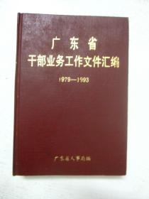 干部业务工作文件汇编（1979-1993）硬精装