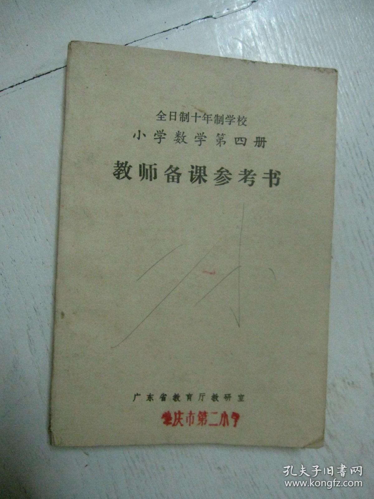 全日制十年制学校 小学数学第四册 教师备课参考书