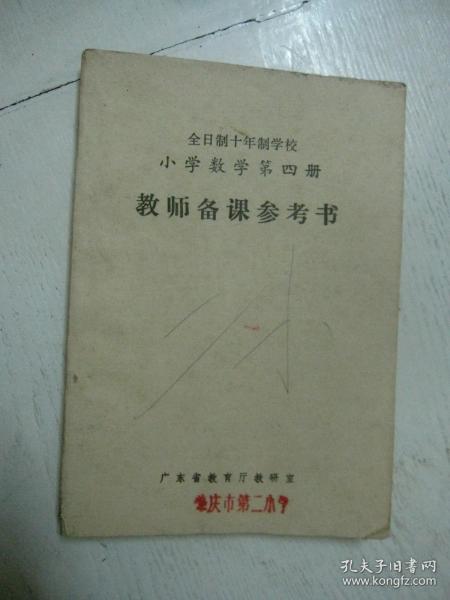 全日制十年制学校 小学数学第四册 教师备课参考书
