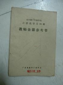 全日制十年制学校 小学数学第四册 教师备课参考书