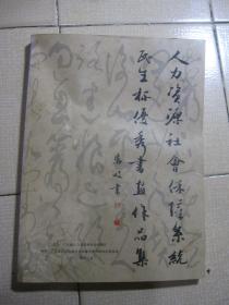 人力资源社会保障系统“民生杯”优秀书画作品集--张凤歧 李长峰主编 张凤歧题签。广东省人力资源和社会保障厅。2011年。1版1印