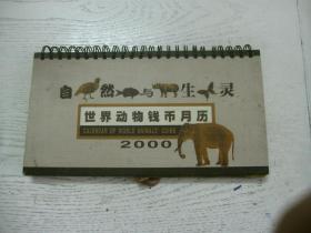 自然与生灵 世界动物钱币月历（2000）