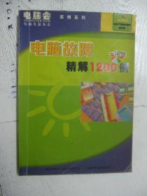 电脑故障精解1200例/电脑会实例系列