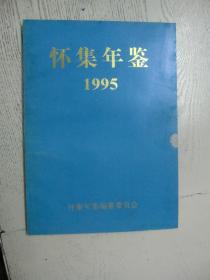 怀集年鉴. 1995