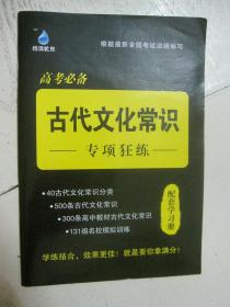 高考必备 古代文化常识 专项狂练（配套学习册）