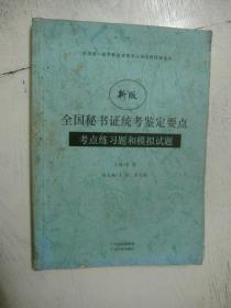 全国秘书证统考鉴定要点考点练习题和模拟试题:新版