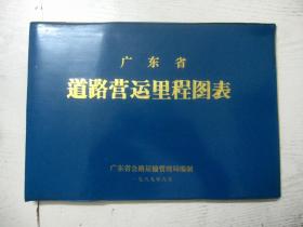 广东省道路营运里程图表·1989年6月