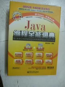 Java编程全能词典（含DVD光盘2张）带函盒