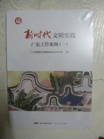 新时代文明实践广东工作案例（一）