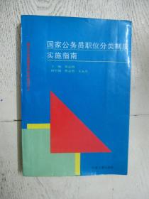 国家公务员职位分类制度实施指南