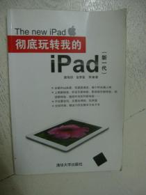 彻底玩转我的iPad（新一代）